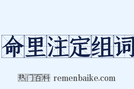 命里注定组词是什么意思的图片